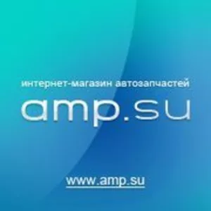 Интернет-магазин автозапчастей для иномарок www.amp.su