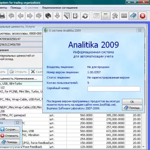 Analitika 2009 - Бесплатный продукт для ведения учета в торговле