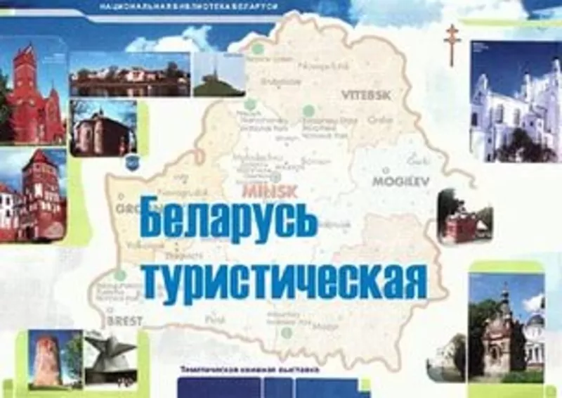 Приглашаем  посетить  Минск и его окрестности!